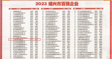 啊，啊，嗯,大鸡仔插小B在线免费看权威发布丨2023绍兴市百强企业公布，长业建设集团位列第18位
